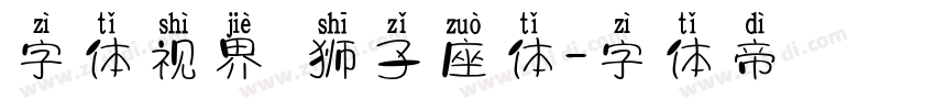 字体视界 狮子座体字体转换